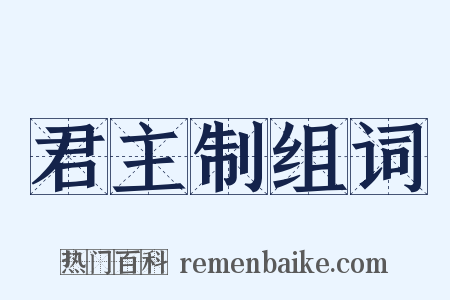 君主制组词是什么意思的图片